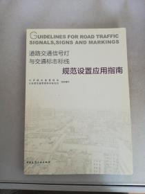 道路交通信号灯与交通标志标线规范设置应用指南