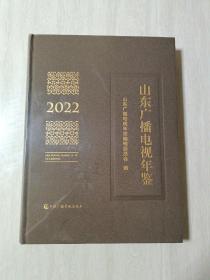 山东广播电视年鉴2022