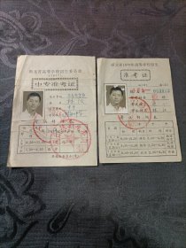 湖北省高等学校招生委员会1977年中专准考证 1979年高等学校招生准考证（一个人）