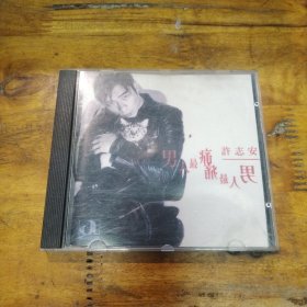 男人最痛 许志安 CD