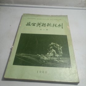 故宫博物院院刊 1960年总二期
