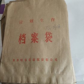 计划生育，档案袋