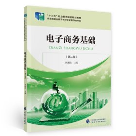 電子商務(wù)基礎(chǔ)（第二版）