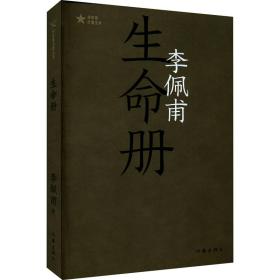 生命册 中国现当代文学 李佩甫