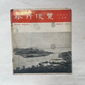 《旅行便览》1962年2月号 內有全国铁路票价表、各国领事馆一览、 中国民航票价、香港至各地轮船票价