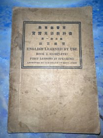 教育部审定实习英语教科书 第一册 全编（语言练习）