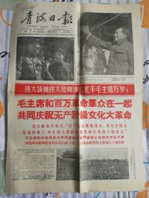 青海日报-毛主席和百万革命群众在一起共同庆祝无产阶级*****（1966年8月19日，四开四版，林彪讲话，头版套红）