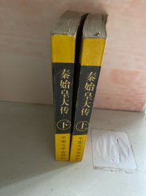 秦始皇大传上下