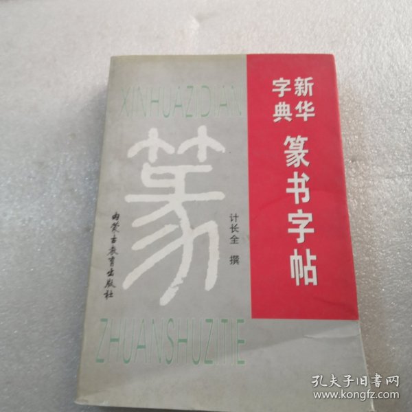 新华字典篆书字帖