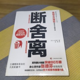 断舍离