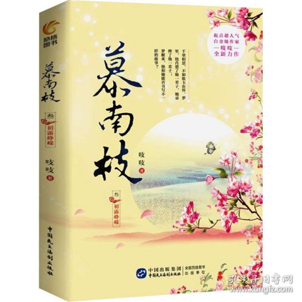 慕南枝3：初露峥嵘 （如意芳霏女主鞠婧祎、新版《倚天屠龙记》男主曾舜晞倾情出演）