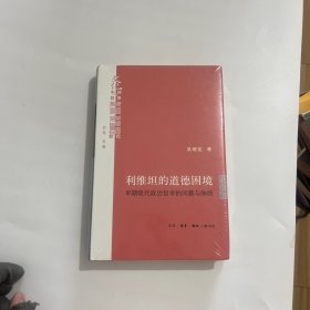 利维坦的道德困境（精装）
