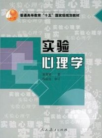 【全新】 实验心理学 9787107179570