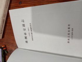 株洲市交通志 1978-2001