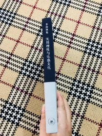 李泽厚集：《实用理性与乐感文化》 品相自鉴