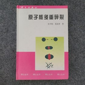 原子核多重碎裂（作者张丰收签赠本）