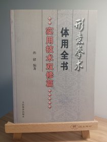 形意拳术体用全书：实用技术双修篇*一版一印，无破损无污渍，内页无翻阅痕迹无划写