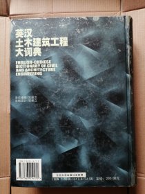 英汉土木建筑工程大词典