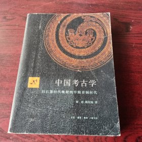 中国考古学，字迹划线太多了