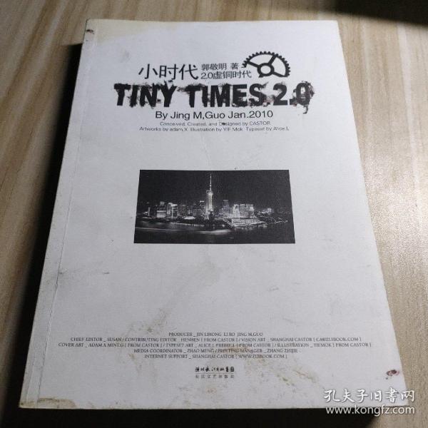 小时代2.0虚铜时代