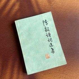 陈毅诗词选集 一版一印