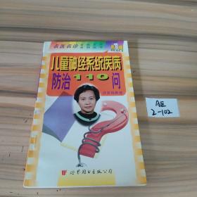 儿童神经系统疾病防治110问