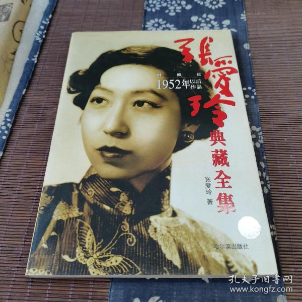 张爱玲典藏全集--对照记：1952年以后作品