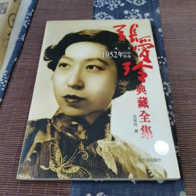 张爱玲典藏全集--对照记：1952年以后作品