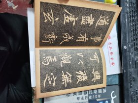 民囯旧传1179-19　　　　　＜四美堂赵松雪字帖＞初拓福神观记全碑及精品合璧附集联（全一册精装折页版）