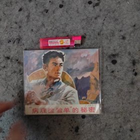 病理检验单的秘密 连环画