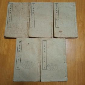 清代笔记丛刊：荟蕞编（石印线装全五册）