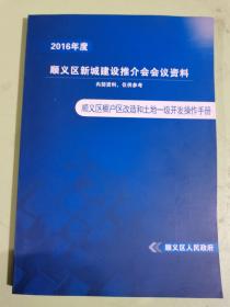 2016年度顺义区新城建设推介会会议资料【顺义区棚户区改造和士地一级开发操作手册】