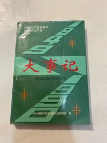 中国共产党成都市西城区地方史资料 大事记 1949.12-1990.12