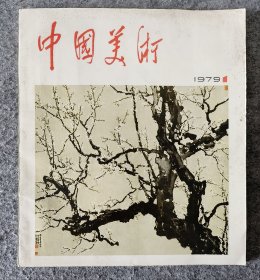 中国美术1979