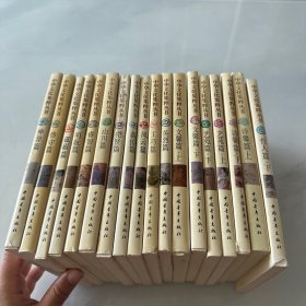 中华文化集粹丛书（15篇，19册全）现有十八本