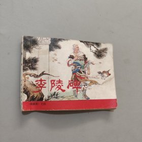 李陵碑