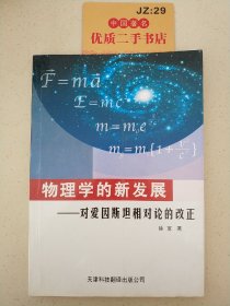 物理学的新发展:对爱因斯坦相对论的改正