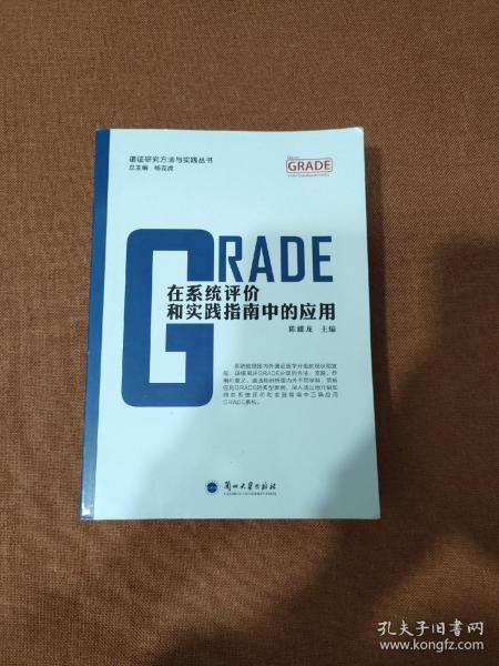 GRADE在系统评价和实践指南中的应用/循证研究方法与实践丛书