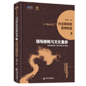 歷史深處的管理智慧3：領(lǐng)導(dǎo)修改與文化素養(yǎng)（見識(shí)與素養(yǎng)，決定領(lǐng)導(dǎo)者走多遠(yuǎn)）——博瑞森圖書