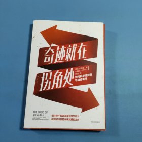 奇迹就在拐角处如何科学地预测不确定事件中信出版社