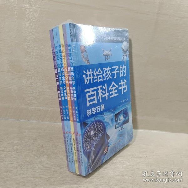 讲给孩子的百科全书 全12册 中国少年儿童科普百科  注音版 自然现象宇宙奥秘恐龙鸟类动植昆虫世界大百科 6-12岁二三四年级课外书