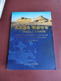 大漠遗珍 丝路传奇——新疆出土文物精粹