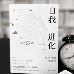 自我进化(发现你的创新力)