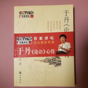 于丹《论语》心得 内页很干净，封面如图，有涂画。