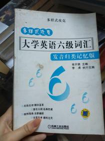 多样式攻克大学英语6级词汇（发音归类记忆版）