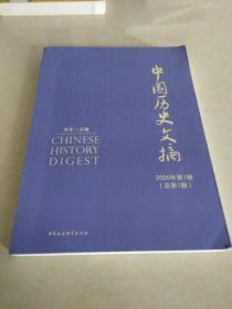 中国历史文摘2020年第1期·总第1期