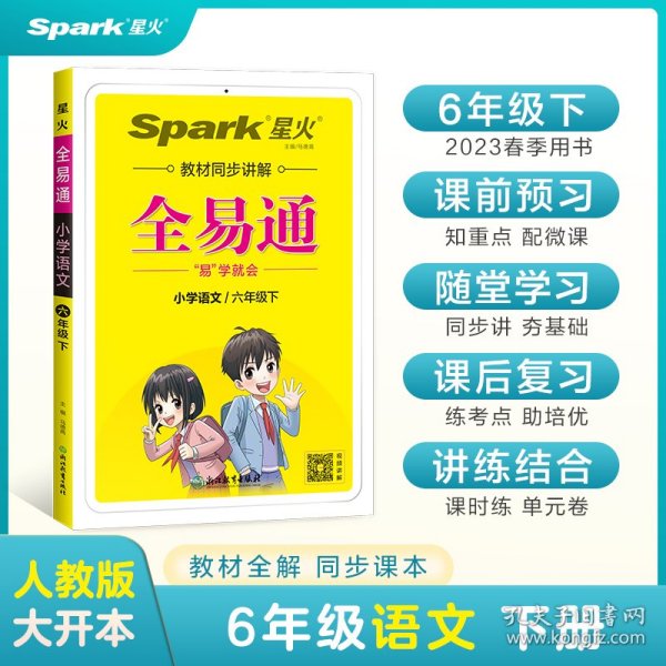 全易通2023春季小学6六年级语文下册（部编人教版）教材同步解读小学课本练习册课堂训练讲解资料书教材全解全析