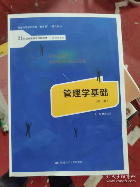 管理学基础（第三版）（21世纪高职高专规划教材·工商管理系列；普通高等职业教育“教学做”一体化教材）