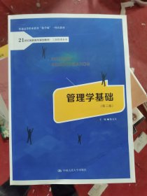 管理学基础（第三版）（21世纪高职高专规划教材·工商管理系列；普通高等职业教育“教学做”一体化教材）
