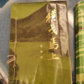 横戈马上（杨得志）+戎马春秋（董其武）两本合售